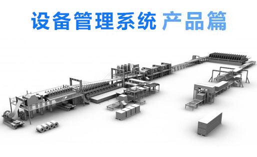设备管理系统简介