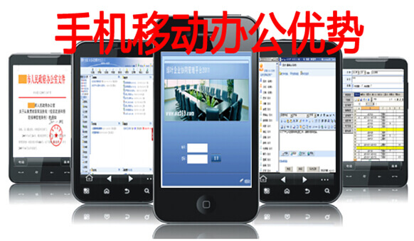手机移动办公软件功能优势