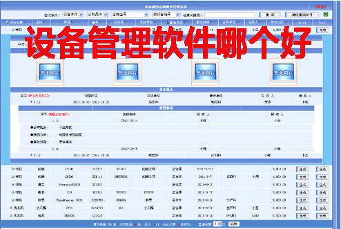 设备管理软件哪个好