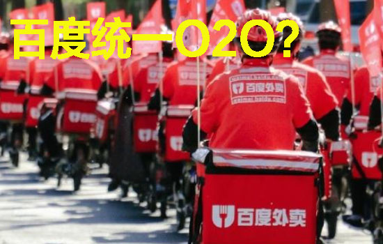 百度是否统一O2O?