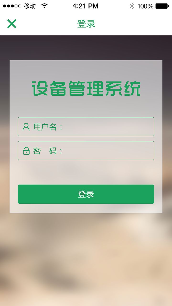 设备管理系统app