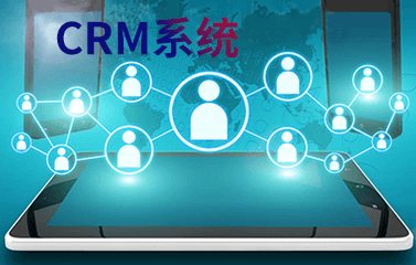 CRM系统