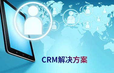 CRM系统解决方案